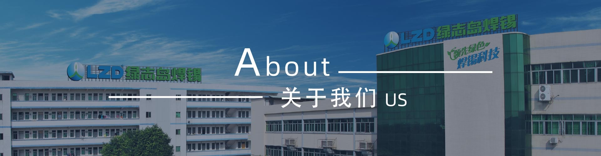 綠志島-錫膏、焊錫條、焊錫絲